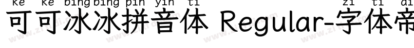 可可冰冰拼音体 Regular字体转换